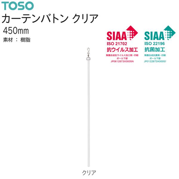 ランナーに取付けて使用します。高い位置にあるカーテンや厚くて重いカーテンも操作しやすく、カーテン生地を直接さわらないため、汚れやシワ等を予防できます。抗ウイルス性能SIAA安全性基準適合品素材：樹脂【バトン長さの目安】・レール取付高さ2,2...