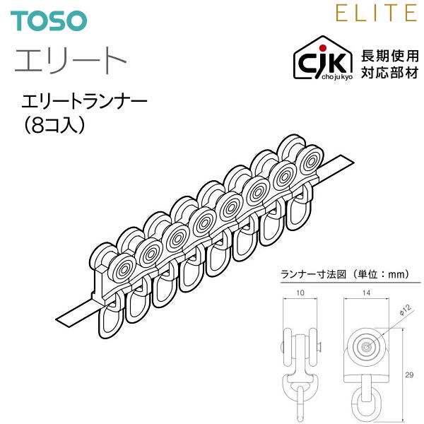 【アウトレット】トーソーカーテンレール エリート 部品 エリートランナー（8コ入）