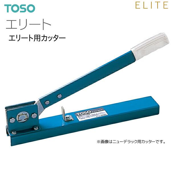 カーテンレールカッター（両側切断用） TOSO（トーソー） トーソーカーテンレール エリート 部品 エリート用