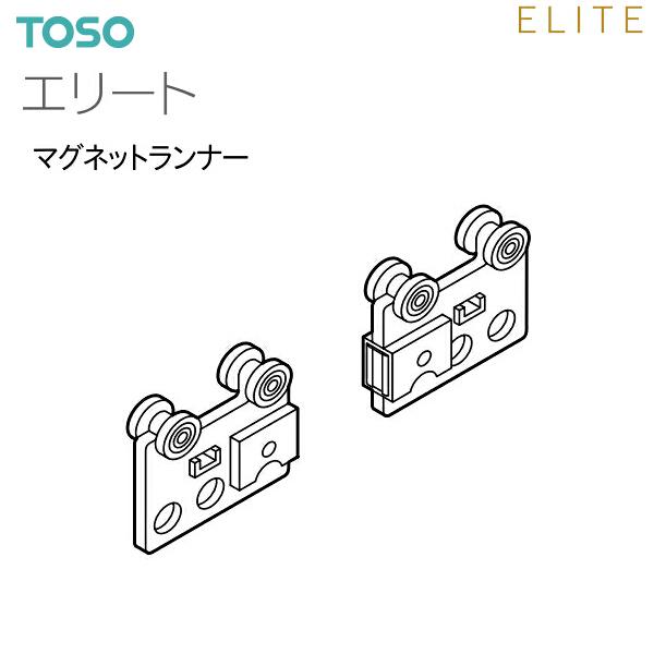 【アウトレット】トーソーカーテンレール エリート 部品 マグネットランナー