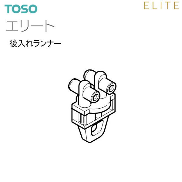 Toso トーソー カーテンレール エリート 部品 後入れランナー 100コ Elite Buhin 9 インテリア リード 通販 Yahoo ショッピング