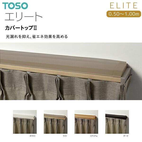 TOSO トーソーカーテンレール エリート カバートップII 別製作