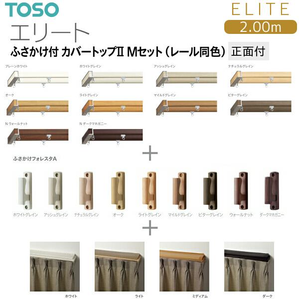 TOSO（トーソー） トーソーカーテンレール エリート ふさかけ付 カバー