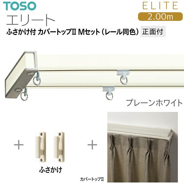 TOSO（トーソー） トーソーカーテンレール エリート ふさかけ付 カバー