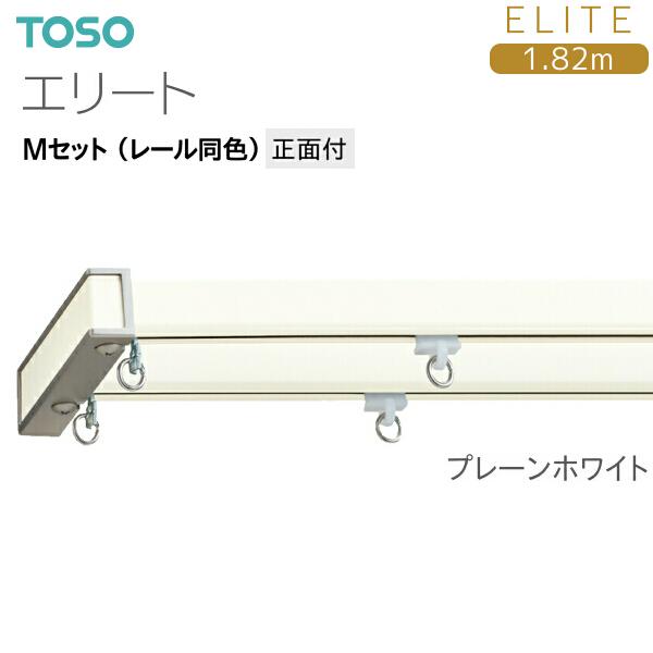 トーソーカーテンレール エリート Mセット（レール同色）正面付 1.82m  プレーンホワイト