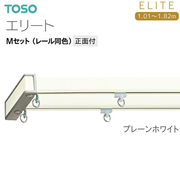 トーソーカーテンレール エリート Mセット（レール同色）正面付 オーダーサイズ 1.01m〜1.82m  プレーンホワイト