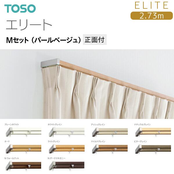 TOSO（トーソー） カーテンレール エリート Mセット（パールベージュ）正面付 2.73m