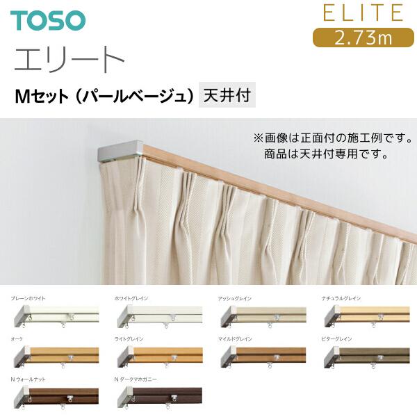 ベージュ トルソー 約100cm以上 TOSO（トーソー） トーソーカーテンレール エリート Mセット（パール