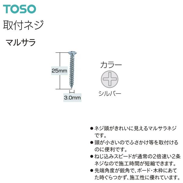 TOSO（トーソー）ふさかけ用取付ネジ マルサラ 3.0×25 500本 :F-MS-30-25:インテリア リード - 通販 -  Yahoo!ショッピング