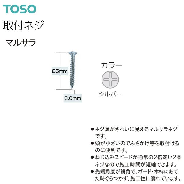 TOSO（トーソー）ふさかけ用取付ネジ マルサラ 3.0×25（500本