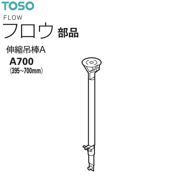 トーソー シーリングレール（間仕切り用カーテンレール）フロウ 部品 伸縮吊棒A A700（395〜700mm）（1本）ブラック