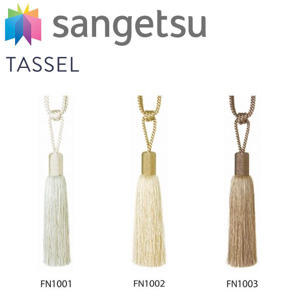 サンゲツ（SANGETSU） 一房タッセル FN1001-1003（1本）セーフティー