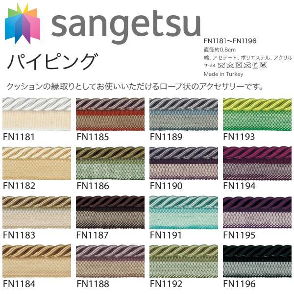 サンゲツ パイピングクッション② サンゲツ（SANGETSU） パイピング FN1181-1196 : インテリア リード