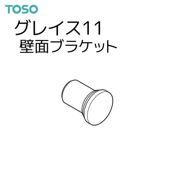 TOSO（トーソー） カーテンレール グレイス11 部品 壁面ブラケット  （1コ）・1コ単位の販売です。