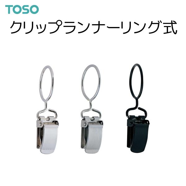 TOSO（トーソー） クリップランナーリング式 （6コ入）シルバー/シルバーサテン/ブラックカーテンの許容荷重は、ランナー1コ当たり150gです。※パッケージの仕様は改良のため変更になる場合があります。
