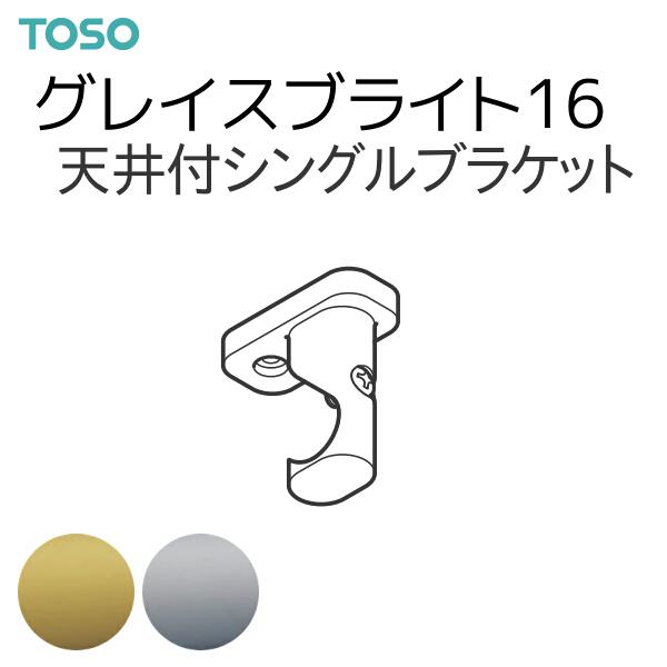 TOSO（トーソー） 装飾カーテンレール グレイスブライト16 天井付シングルブラケット（1コ）・1コ単位の販売です。