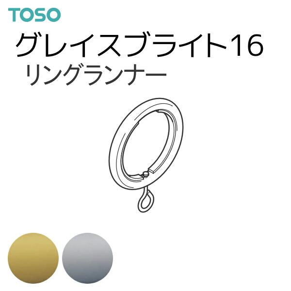 トーソー カーテンレール グレイスブライト16 部品 リングランナー（整列リングランナー）（1袋5コ入）ゴールド/シルバー