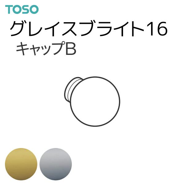 トーソー カーテンレール グレイスブライト16 部品 キャップB（1コ）ゴールド/シルバー