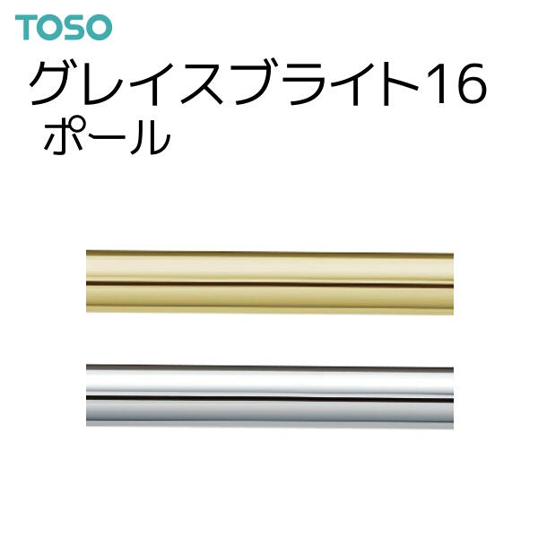 トーソー カーテンレール グレイスブライト16 ポール 2.10m（1本）ゴールド/シルバー