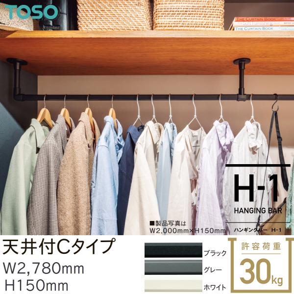 トーソー ハンギングバーH-1 天井付 Cタイプセット W2,780mm H150mm ブラック グレー ホワイト