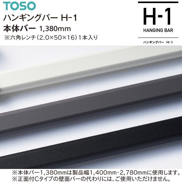 TOSO（トーソー） ハンギングバーH-1 本体バー 1,380mm（1本）ブラック