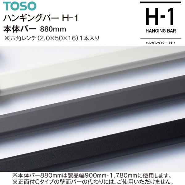 TOSO ハンギングバー H-1 H-2 ブラック　2組セット 楽天市場】TOSO ハンギングバー H-2 製品幅1,400mm×高さ470mm 天井付C