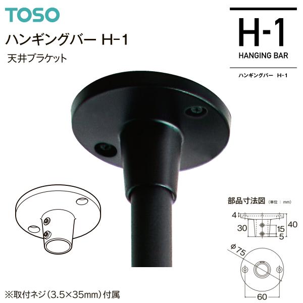 TOSOトーソー ハンギングバーH-1 部品 【公式通販】