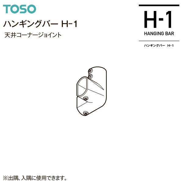 【取り寄せ商品】トーソー ハンギングバーH-1 部品 天井コーナージョイント（1コ）(H-1専用)ブラック グレー ホワイト