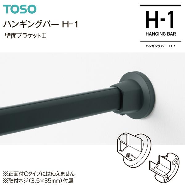 TOSOトーソー ハンギングバーH-1 部品 TOSO（トーソー） ハンギングバーH-1 部品 壁面ブラケットII（1コ）(H