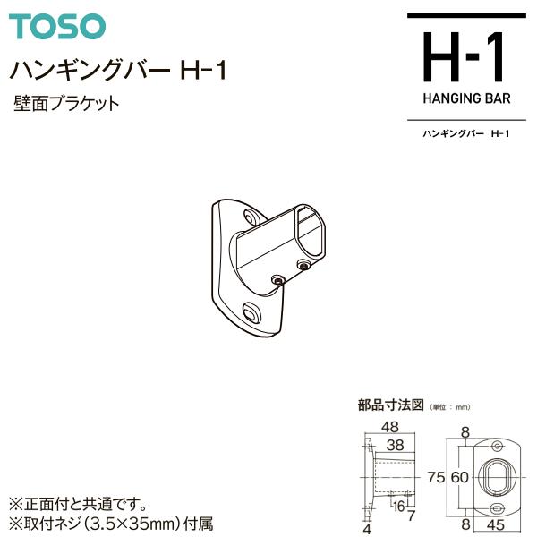TOSOトーソー ハンギングバーH-1 部品 【公式通販】