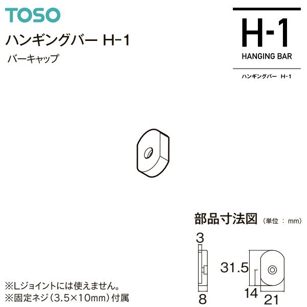 TOSOトーソー ハンギングバーH-1 部品 TOSO（トーソー） ハンギングバーH-1 部品 バーキャップ（1コ