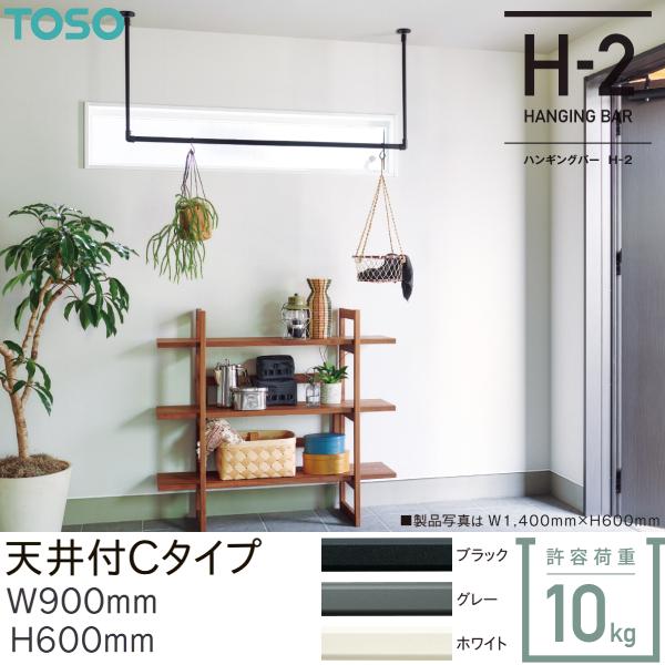 トーソー ハンギングバー H-2 天井付 Cタイプセット W900mm H600mm ブラック グレー ホワイト 軽天下地対応 可動タイプ