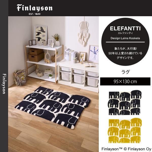 フィンレイソン　エレファンティ　カーペット 楽天市場】フィンレイソン ELEFANTTI エレファンティ ラグ マット