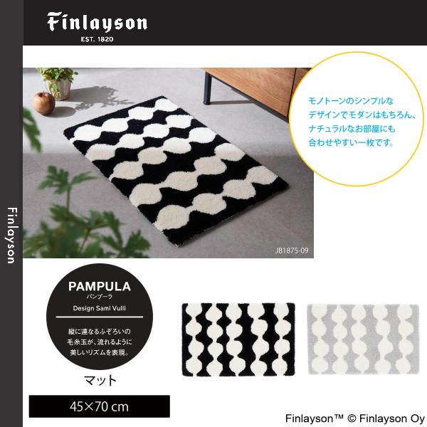 Finlayson（フィンレイソン） パンプーラ マット 45×70cm JB1875-09