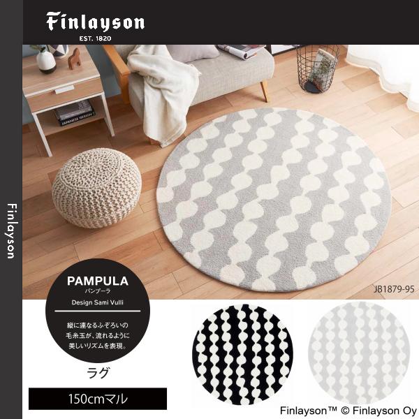 Finlayson（フィンレイソン） パンプーラ ラグ 150cmマル JB1879-09 