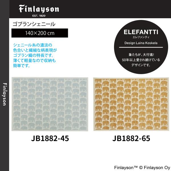 Finlayson（フィンレイソン） エレファンティ ゴブランシェール ラグ