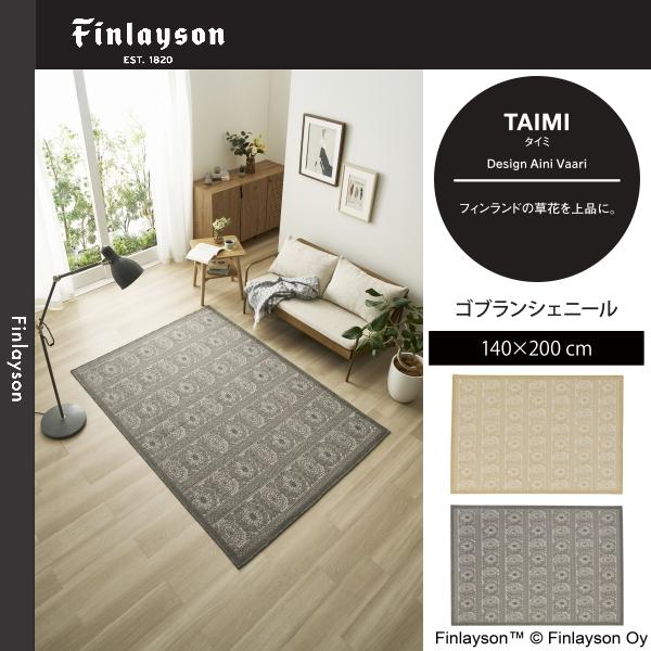 Finlayson（フィンレイソン） タイミ ゴブランシェール ラグ 140×200cm 