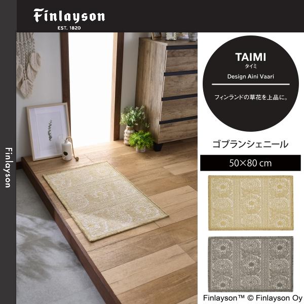Finlayson（フィンレイソン） タイミ ゴブランシェール マット 50×80cm