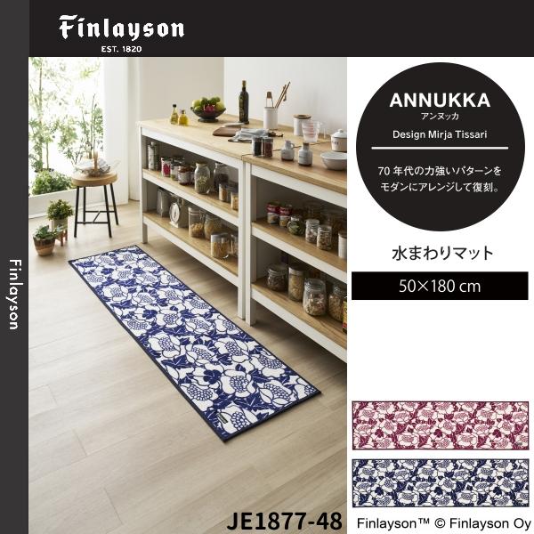 Finlayson（フィンレイソン） アンヌッカ 水まわりマット キッチン 