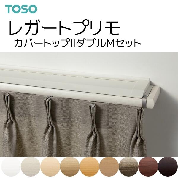 TOSO TOSO（トーソー）カーテンレール レガートプリモ カバートップII 