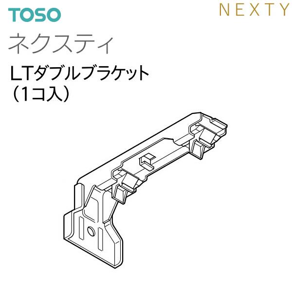 TOSO（トーソー） カーテンレール ネクスティ 部品（レガートプリモ共通）LTダブルブラケット（1コ）・1コ単位の販売です。・レガートプリモホワイトグレインにはネクスティプレーンホワイト部品をご使用ください。【注意事項】■納期について1....