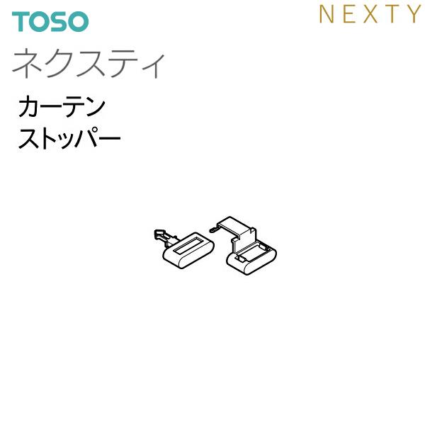 TOSO（トーソー） カーテンレール ネクスティ 部品（レガートプリモ共通）カーテンストッパー（1コ）・1コ単位の販売です。【注意事項】■納期について1.取り寄せ商品となりますため、発送までお時間をいただきます。　また、発送日につきましての...