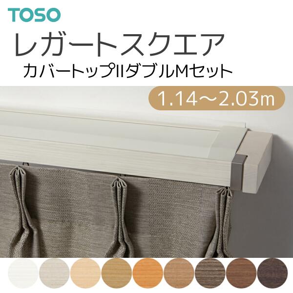 ※スマートフォンからアクセスいただいておりますお客様は、大切な情報を商品詳細ページに記載しておりますので、必ずご覧いただき、内容をご確認ください。TOSO（トーソー）カーテンレール レガートスクエア カバートップII ダブル正面付 Mセット...