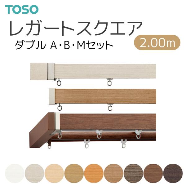 TOSO レガートスクエア ダブル  カーテンレール legatosq167-011.jpg