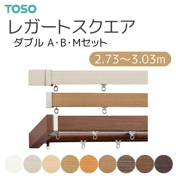 TOSO レガートスクエア ダブル カーテンレール TOSO（トーソー） カーテンレール レガートスクエア ダブル正面付 A