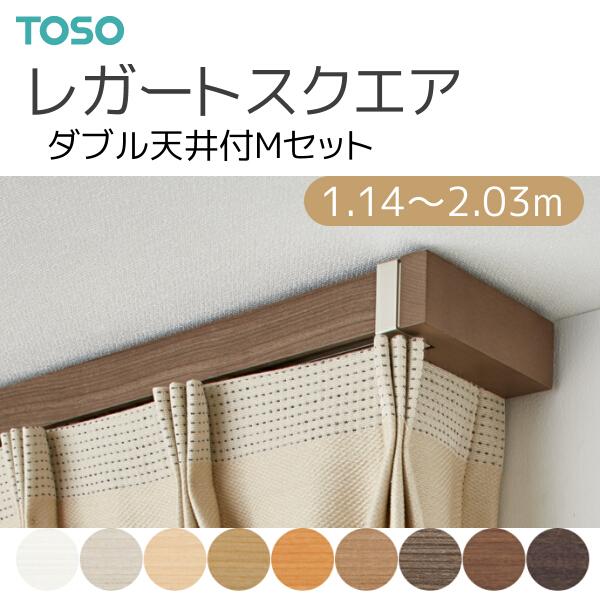 TOSO（トーソー） カーテンレール レガートスクエア ダブル天井付 M
