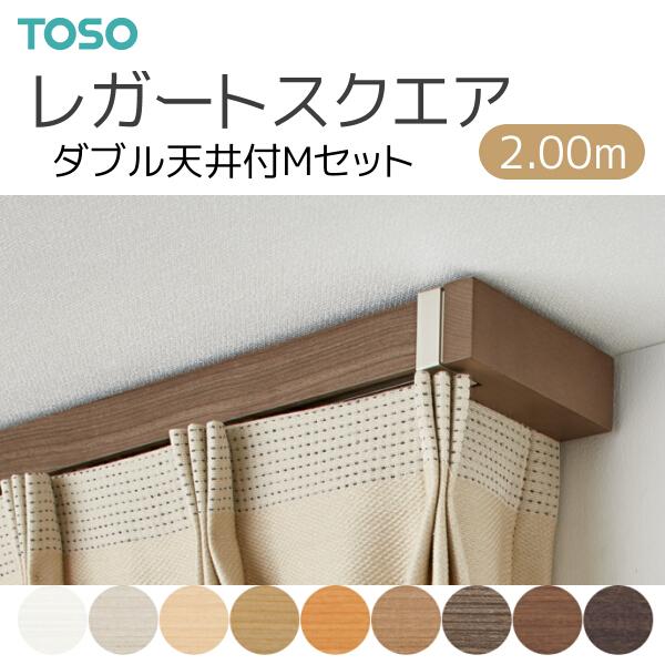 TOSO（トーソー） カーテンレール レガートスクエア ダブル天井付 M