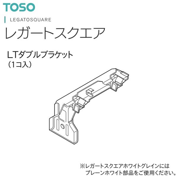 TOSO（トーソー） カーテンレール ネクスティ 部品（レガートスクエア共通）LTダブルブラケット（1コ）・1コ単位の販売です。・レガートスクエアホワイトグレインにはネクスティプレーンホワイト部品をご使用ください。【注意事項】■納期について...