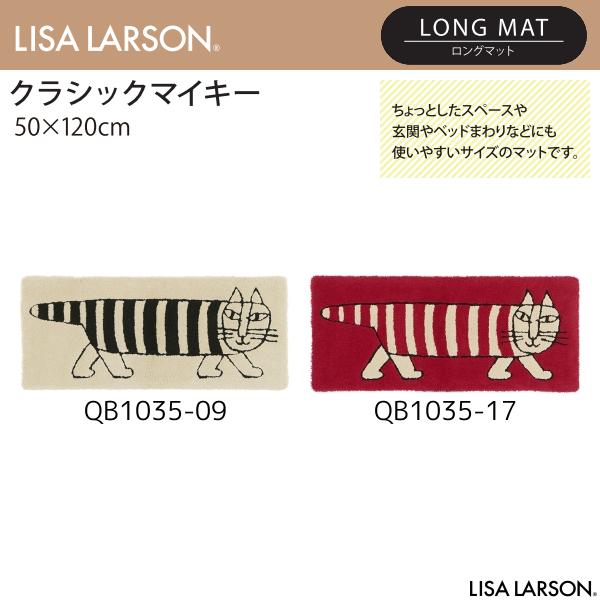 Lisa Larson（リサラーソン） クラシックマイキー ロングマット QB1035