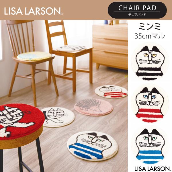 Lisa Larson（リサラーソン） ミンミ チェアパッド QB1309-09・15・45